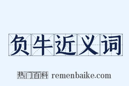 负牛近义词是什么意思的图片